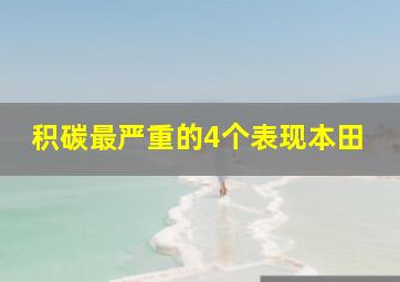 积碳最严重的4个表现本田