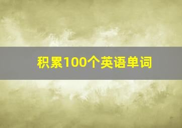 积累100个英语单词