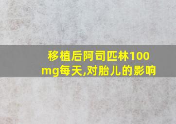 移植后阿司匹林100mg每天,对胎儿的影响