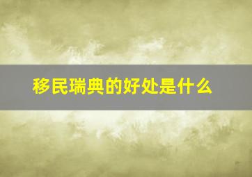 移民瑞典的好处是什么