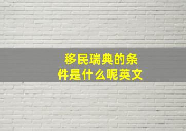 移民瑞典的条件是什么呢英文