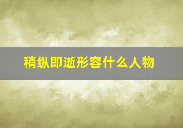 稍纵即逝形容什么人物