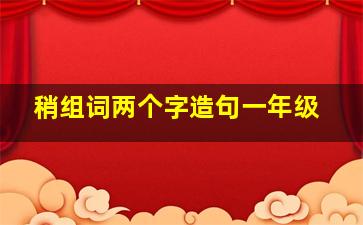 稍组词两个字造句一年级