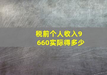 税前个人收入9660实际得多少