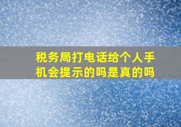 税务局打电话给个人手机会提示的吗是真的吗