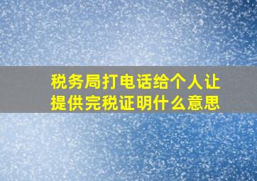 税务局打电话给个人让提供完税证明什么意思