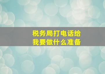 税务局打电话给我要做什么准备