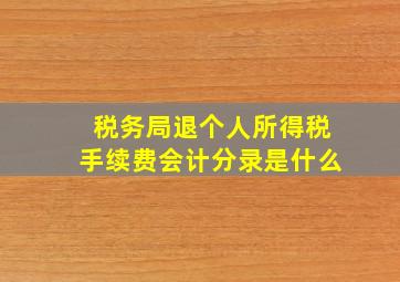 税务局退个人所得税手续费会计分录是什么