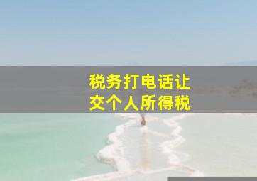 税务打电话让交个人所得税