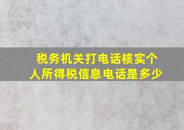 税务机关打电话核实个人所得税信息电话是多少