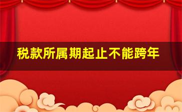 税款所属期起止不能跨年