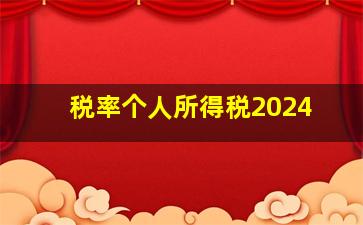 税率个人所得税2024