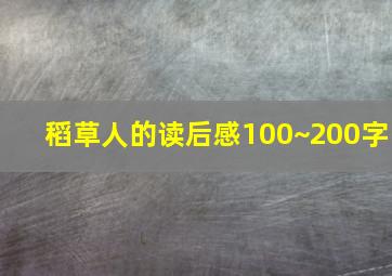 稻草人的读后感100~200字