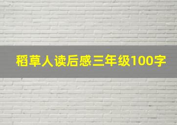 稻草人读后感三年级100字