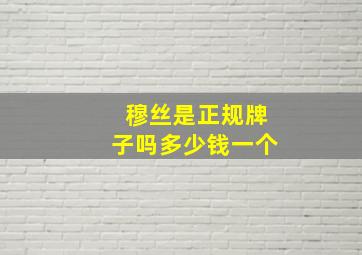 穆丝是正规牌子吗多少钱一个