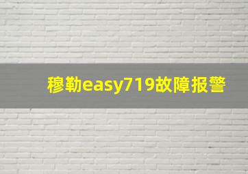 穆勒easy719故障报警