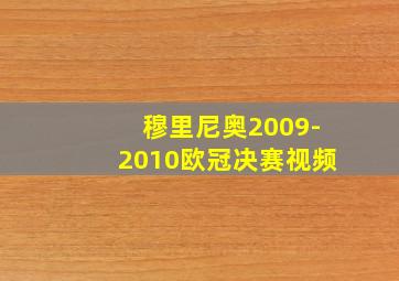 穆里尼奥2009-2010欧冠决赛视频