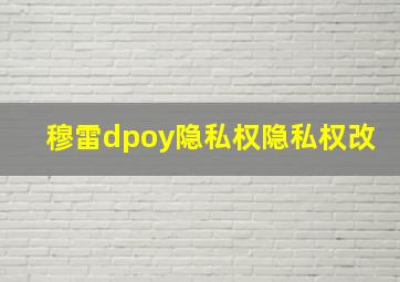 穆雷dpoy隐私权隐私权改