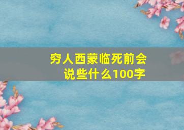 穷人西蒙临死前会说些什么100字