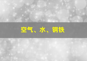 空气、水、钢铁