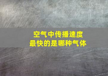 空气中传播速度最快的是哪种气体