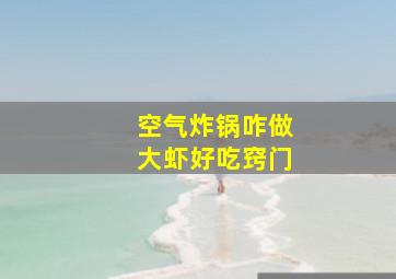 空气炸锅咋做大虾好吃窍门