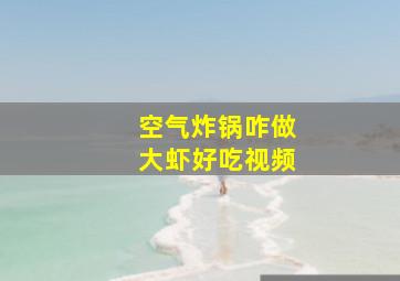 空气炸锅咋做大虾好吃视频