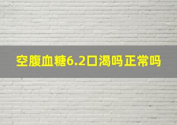 空腹血糖6.2口渴吗正常吗