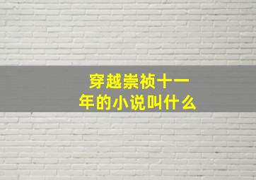 穿越崇祯十一年的小说叫什么