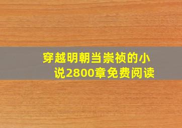 穿越明朝当崇祯的小说2800章免费阅读