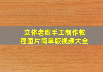 立体老鹰手工制作教程图片简单版视频大全