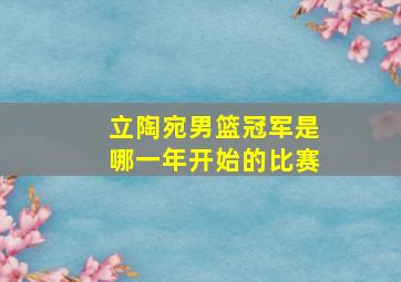 立陶宛男篮冠军是哪一年开始的比赛