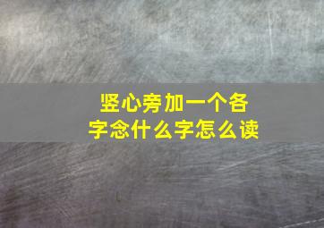 竖心旁加一个各字念什么字怎么读