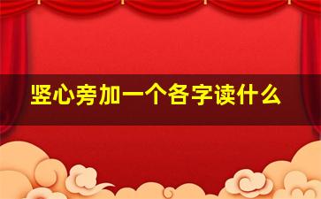 竖心旁加一个各字读什么