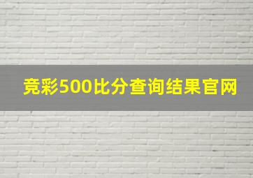 竞彩500比分查询结果官网