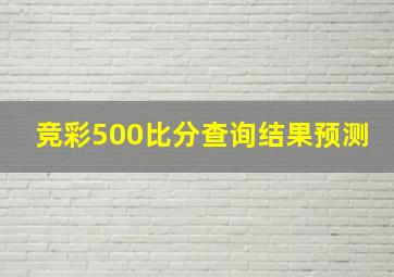 竞彩500比分查询结果预测