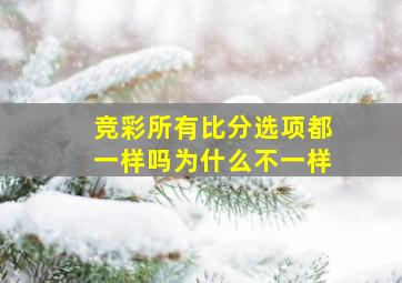 竞彩所有比分选项都一样吗为什么不一样