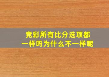 竞彩所有比分选项都一样吗为什么不一样呢