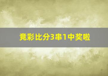 竞彩比分3串1中奖啦