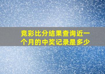 竞彩比分结果查询近一个月的中奖记录是多少