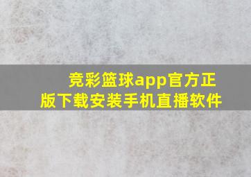 竞彩篮球app官方正版下载安装手机直播软件