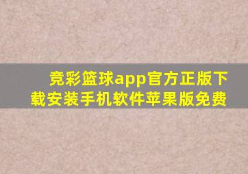 竞彩篮球app官方正版下载安装手机软件苹果版免费