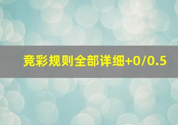 竞彩规则全部详细+0/0.5