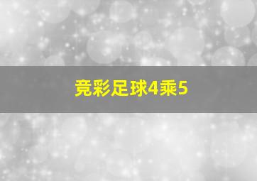 竞彩足球4乘5