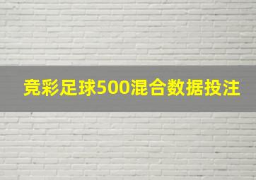 竞彩足球500混合数据投注