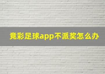 竞彩足球app不派奖怎么办