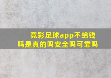 竞彩足球app不给钱吗是真的吗安全吗可靠吗