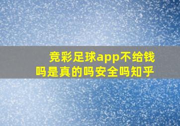 竞彩足球app不给钱吗是真的吗安全吗知乎