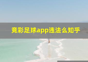 竞彩足球app违法么知乎