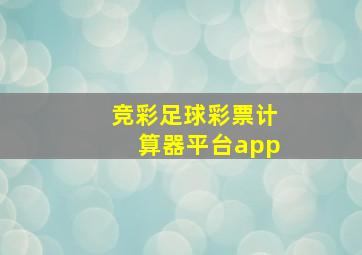 竞彩足球彩票计算器平台app